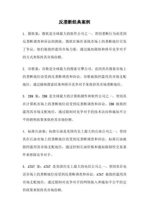 反垄断经典案例