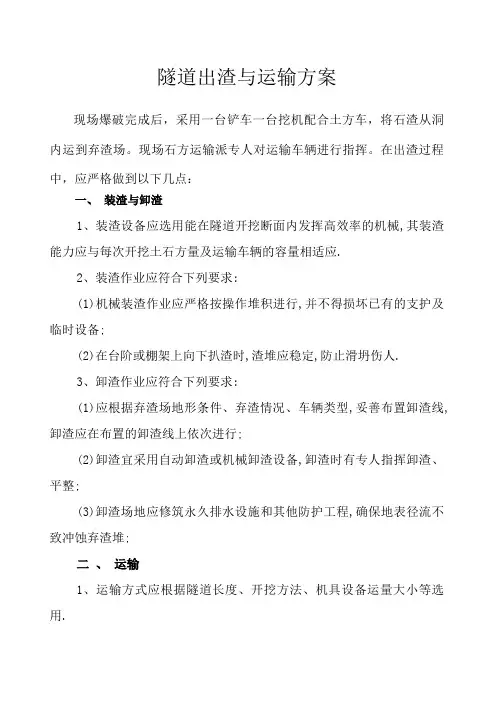 隧道出渣与运输方案