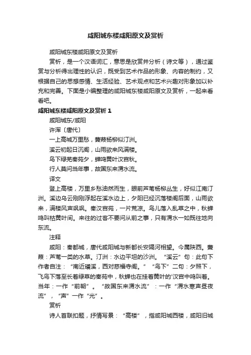 咸阳城东楼咸阳原文及赏析