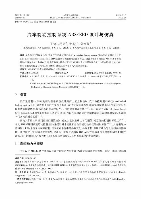 汽车制动控制系统ABSEBD设计与仿真
