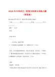 中考语文二轮图文转换专项练习题(附答案)
