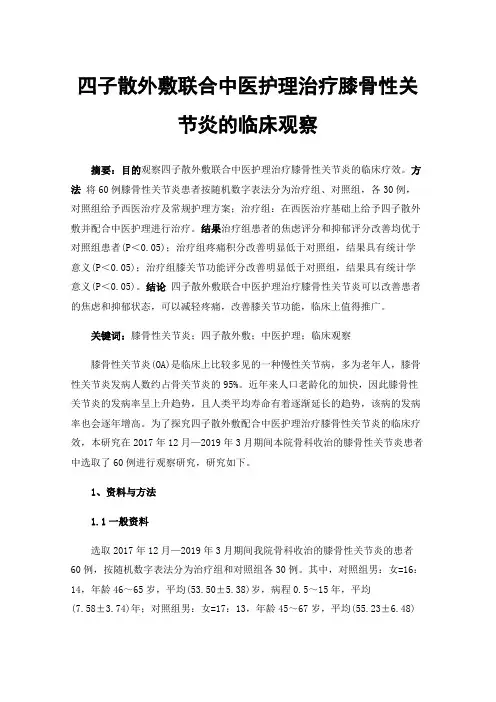 四子散外敷联合中医护理治疗膝骨性关节炎的临床观察