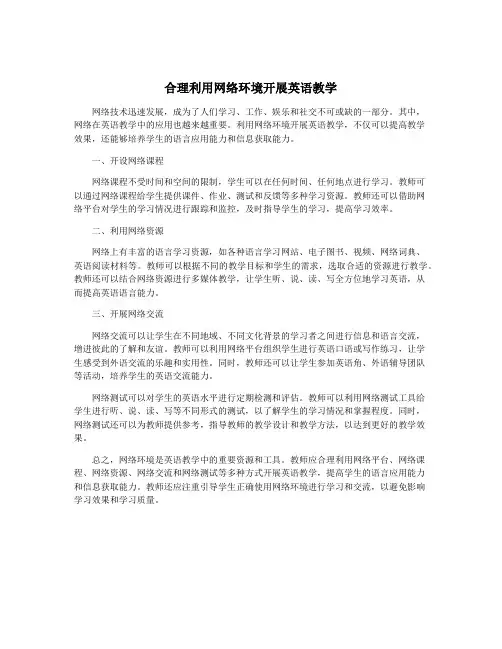 合理利用网络环境开展英语教学