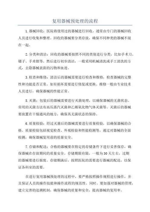 复用器械预处理的流程