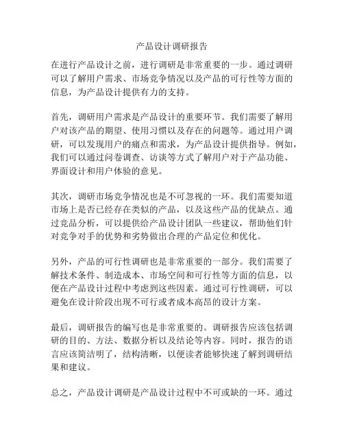产品设计调研报告