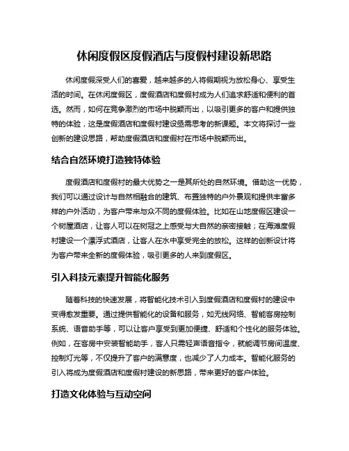 休闲度假区度假酒店与度假村建设新思路