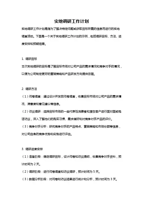 实地调研工作计划