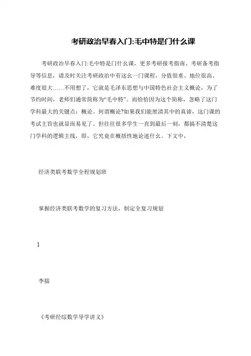 考研政治早春入门-毛中特是门什么课