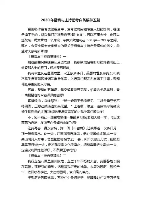 2020年播音与主持艺考自备稿件五篇