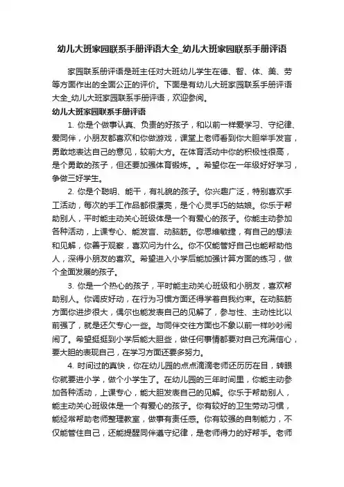 幼儿大班家园联系手册评语大全_幼儿大班家园联系手册评语