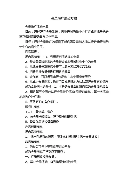 会员推广活动方案