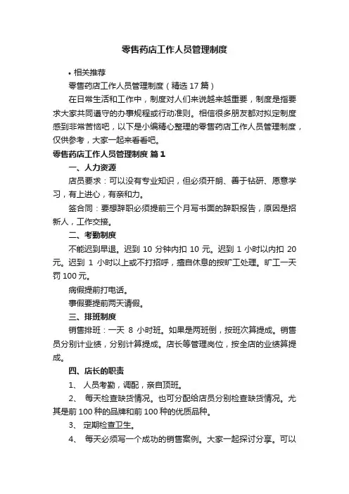 零售药店工作人员管理制度
