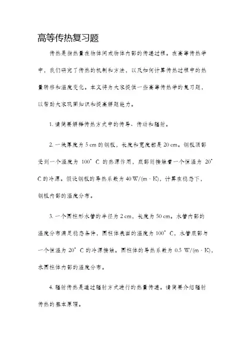 高等传热复习题