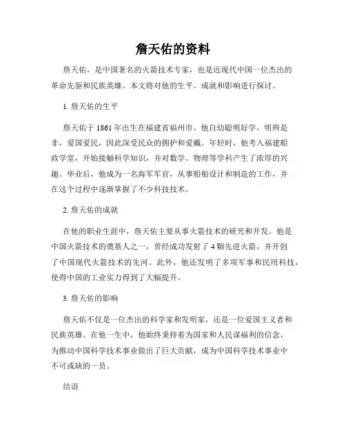 詹天佑的资料