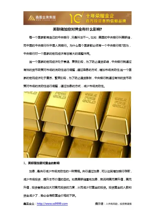 美联储加息对黄金有什么影响