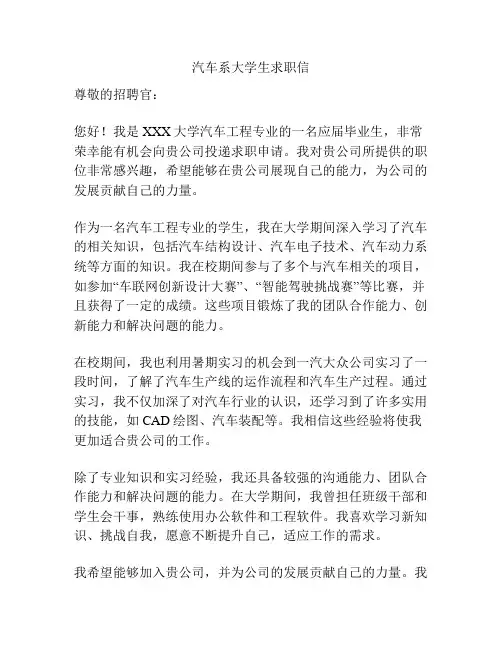 汽车系大学生求职信