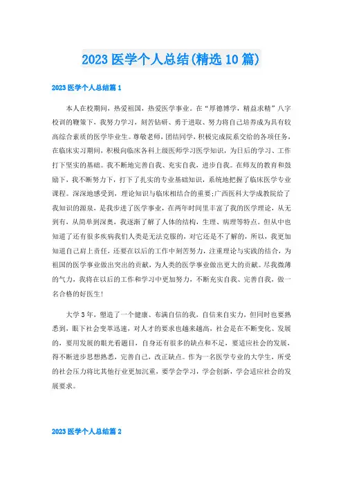 2023医学个人总结(精选10篇)