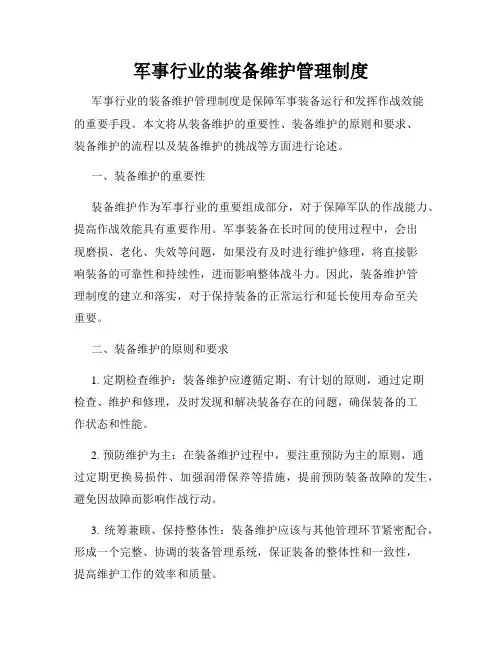 军事行业的装备维护管理制度