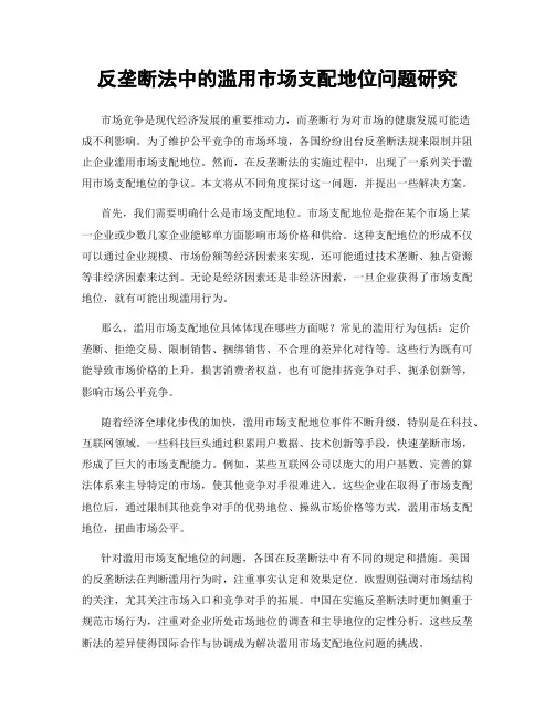 反垄断法中的滥用市场支配地位问题研究