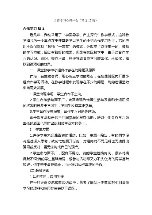 合作学习心得体会（精选12篇）