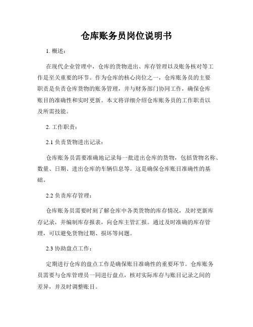 仓库账务员岗位说明书