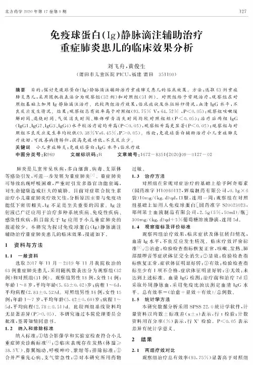 免疫球蛋白(Ig)静脉滴注辅助治疗重症肺炎患儿的临床效果分析