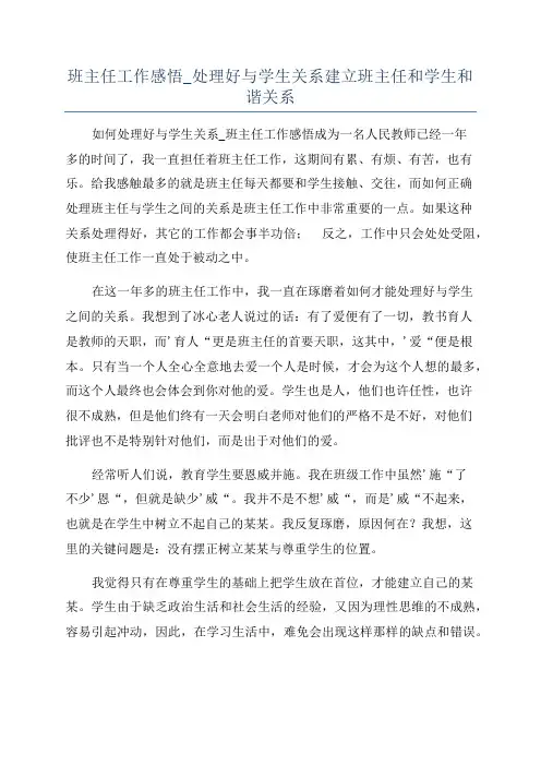 班主任工作感悟_处理好与学生关系建立班主任和学生和谐关系