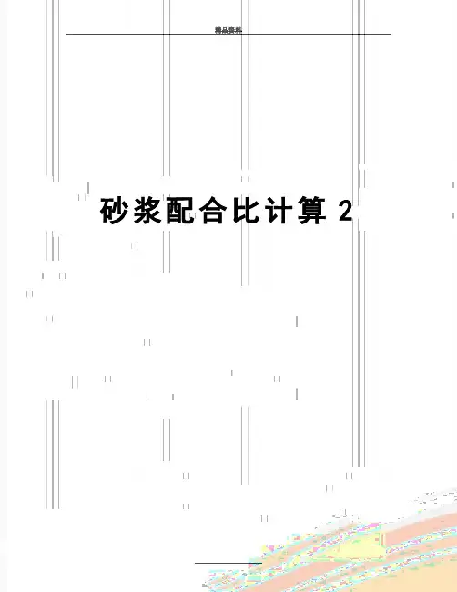 最新砂浆配合比计算2