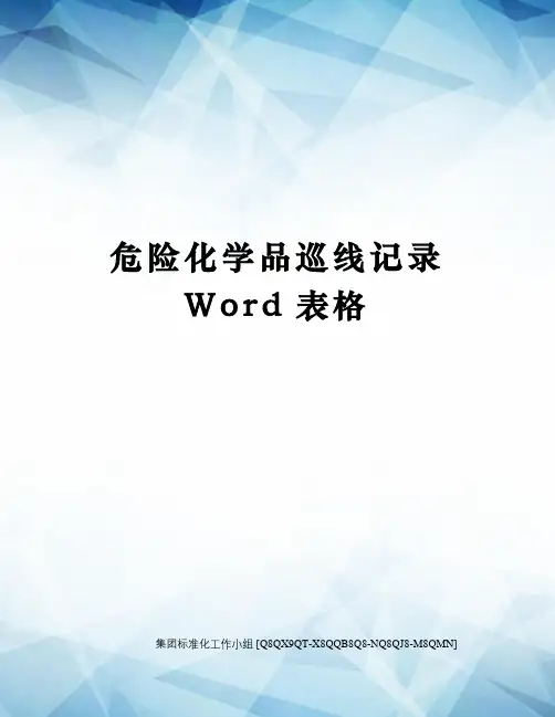 危险化学品巡线记录Word表格
