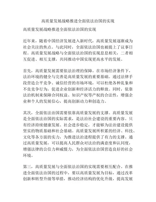 高质量发展战略推进全面依法治国的实现