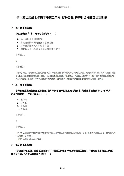 初中政治思品七年级下册第二单元 提升自我 适应社会湘教版拔高训练