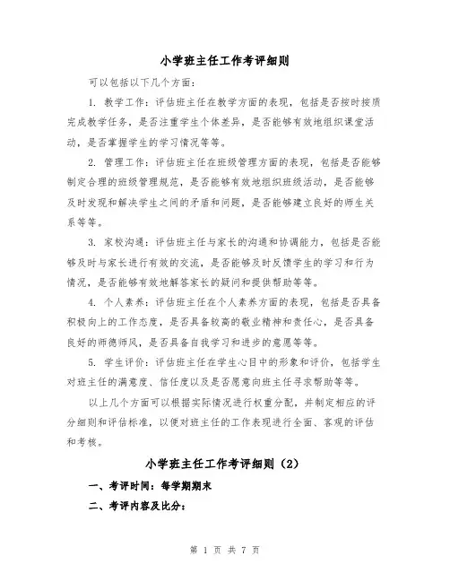 小学班主任工作考评细则(4篇)