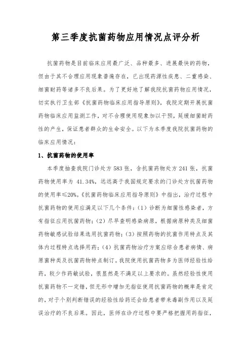 第三季度抗菌药物使用情况分析