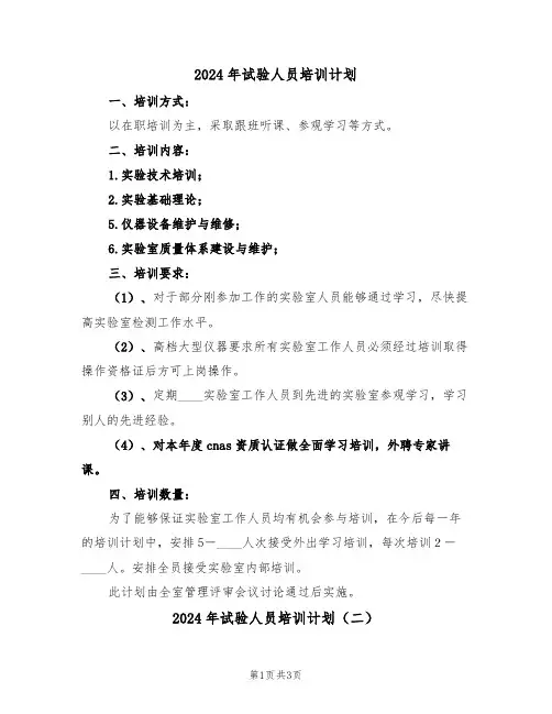 2024年试验人员培训计划(二篇)