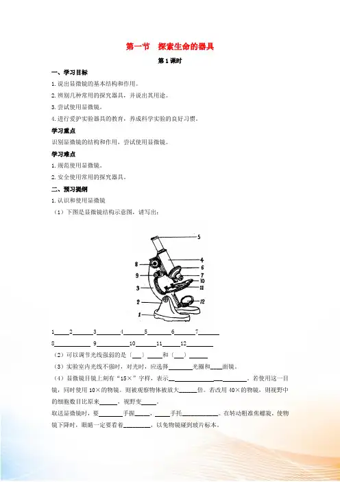 七年级生物上册 第一单元 第二章 第1节《探索生命的器具(第1课时)》学案 (新版)苏教版
