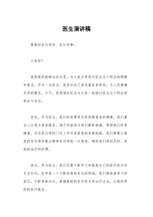 医生演讲稿