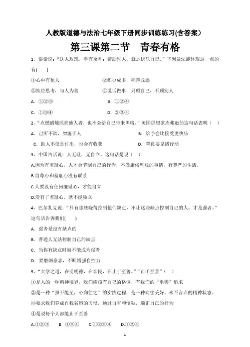 【人教道德与法制七年级下册】3.2  青春有格 课时练习含答案