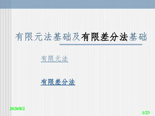 有限元与有限差分法基础