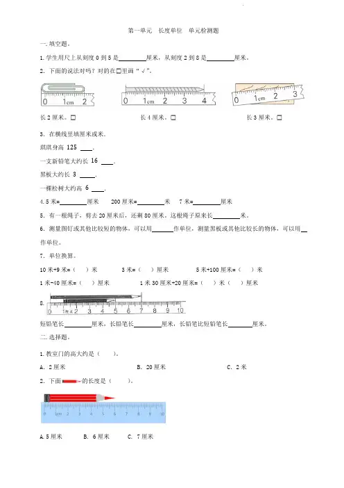 人教版二年级上册数学  第一单元   长度单位   单元测试题