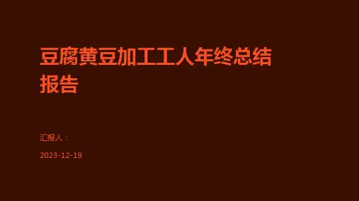 豆腐黄豆加工工人年终总结报告