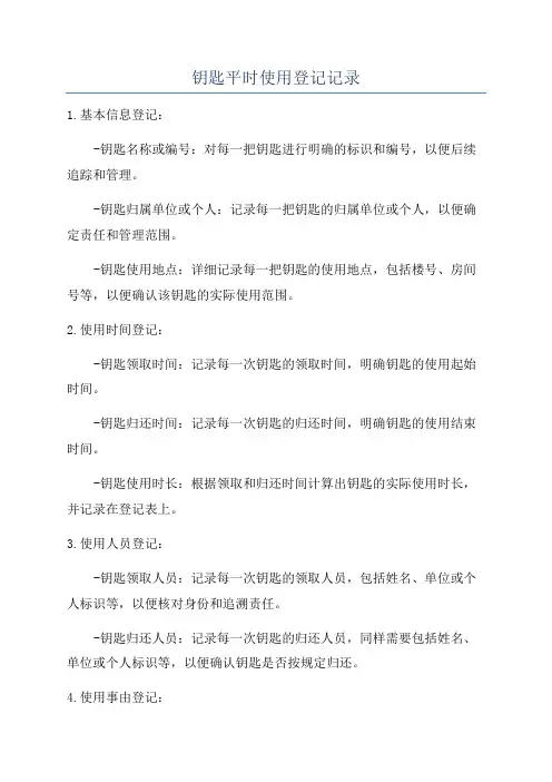 钥匙平时使用登记记录