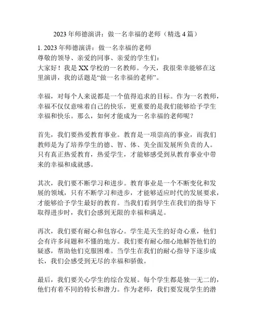 2023年师德演讲：做一名幸福的老师(精选4篇)