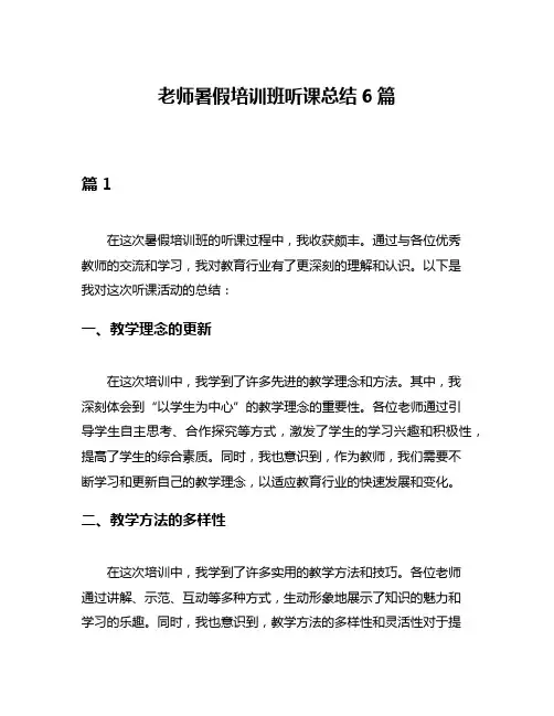 老师暑假培训班听课总结6篇