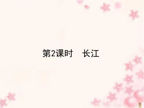 第2章第三节第2课时  长江  课件—人教版八年级地理上册