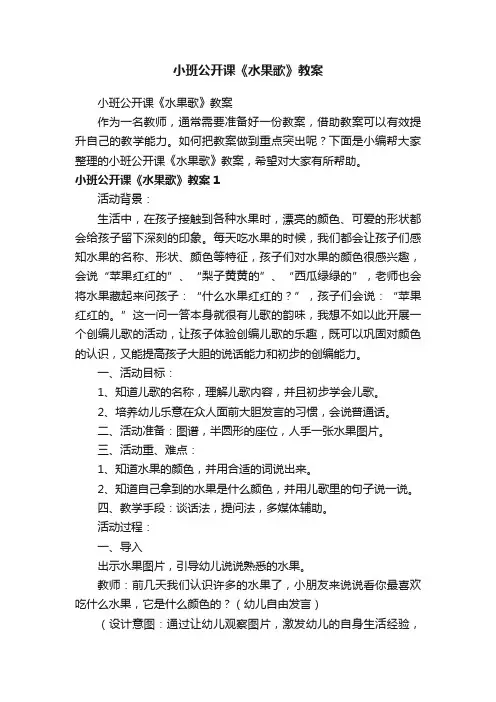 小班公开课《水果歌》教案