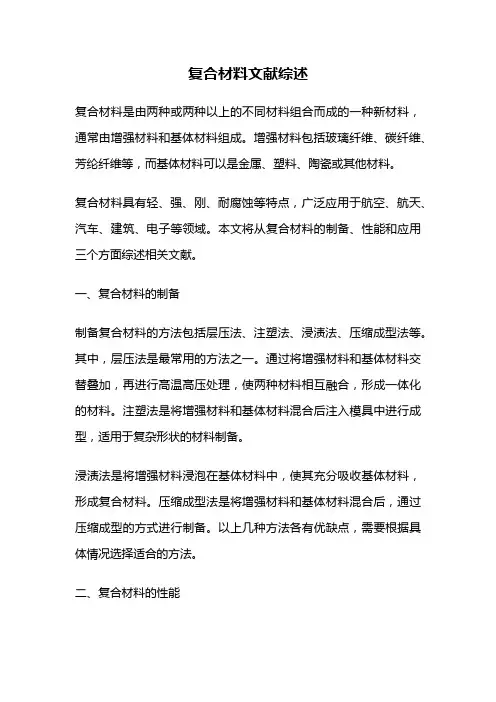 复合材料文献综述