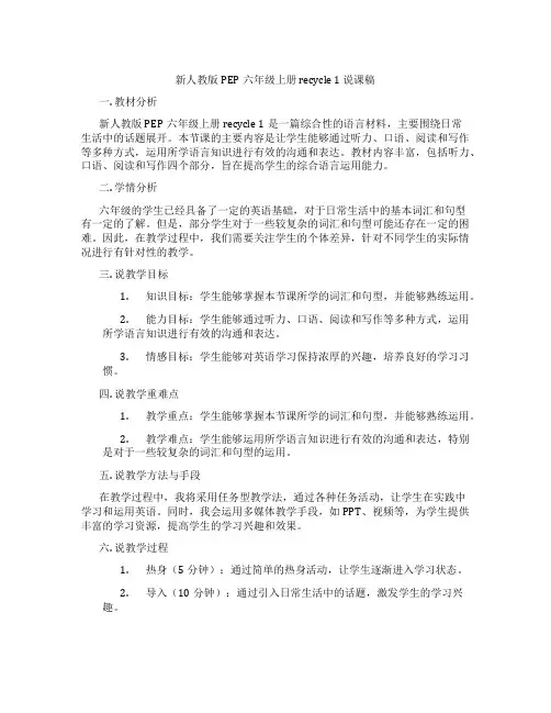 新人教版PEP六年级上册recycle1说课稿