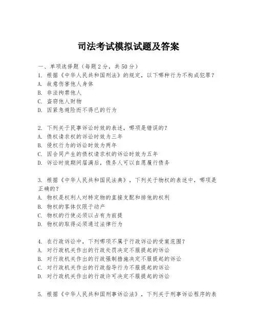 司法考试模拟试题及答案