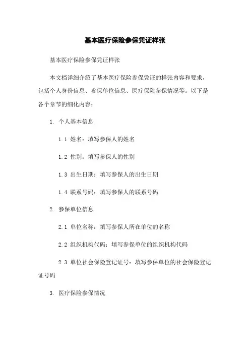 基本医疗保险参保凭证样张