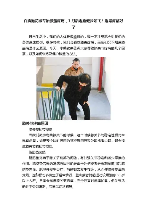 白酒泡花椒专治膝盖疼痛，1月后走路健步如飞！连胃疼都好了